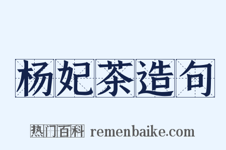杨妃茶造句是什么意思的图片